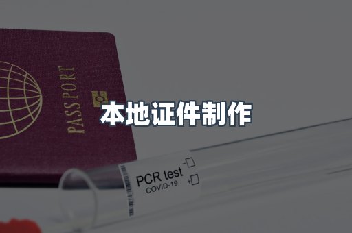 本地证件制作